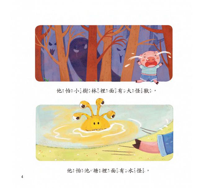 膽小的怕怕豬《愛是耐心的鼓勵》【書+故事CD】